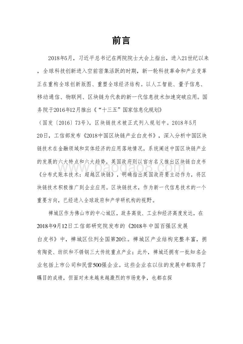 佛山市禅城区“区块链＋产业”研究报告.doc_第4页