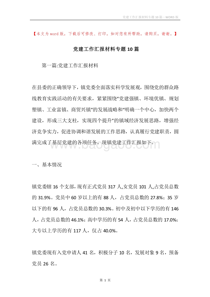 党建工作汇报材料专题10篇.docx_第1页