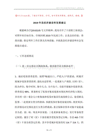 2019年县经济建设和发展建议.docx