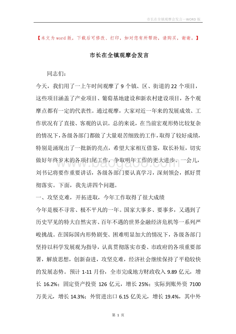 市长在全镇观摩会发言.docx_第1页