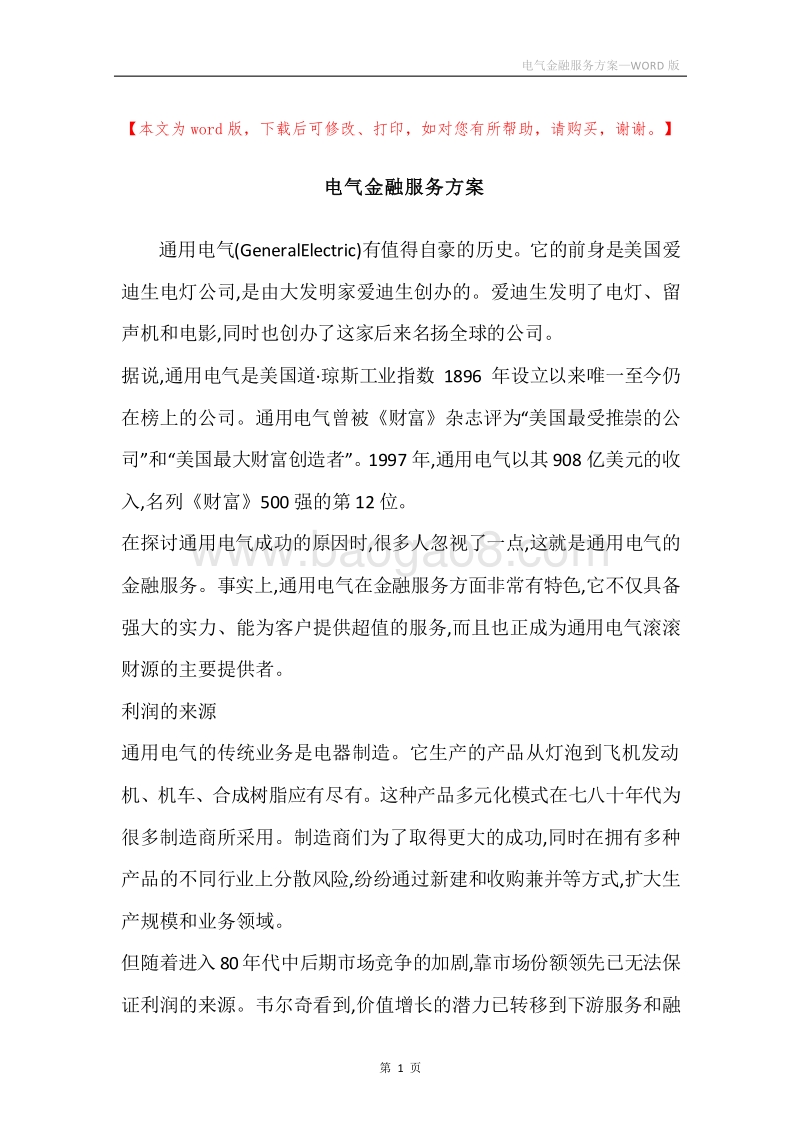 电气金融服务方案.docx_第1页
