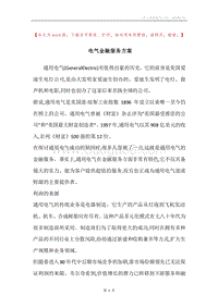 电气金融服务方案.docx