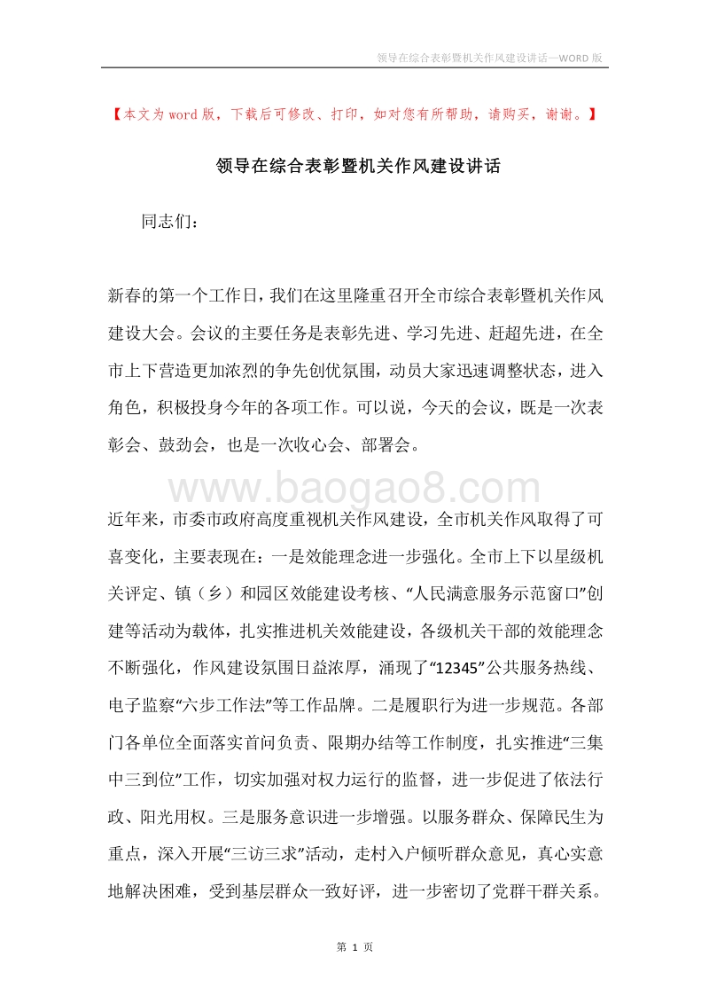 领导在综合表彰暨机关作风建设讲话.docx_第1页