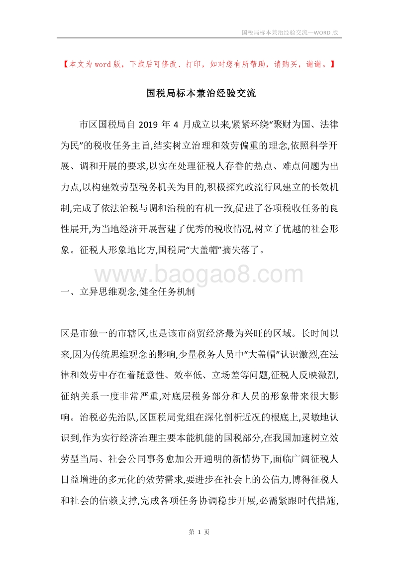 国税局标本兼治经验交流.docx_第1页