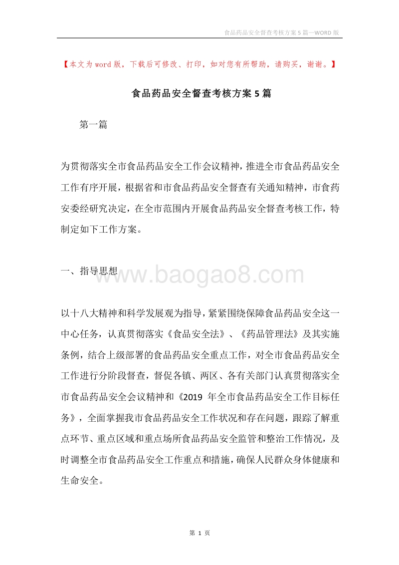 食品药品安全督查考核方案5篇.docx_第1页