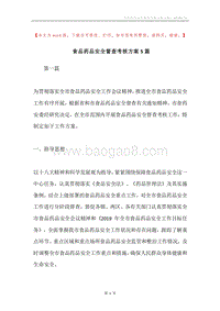 食品药品安全督查考核方案5篇.docx