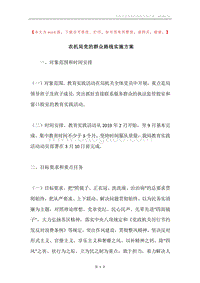 农机局党的群众路线实施方案.docx