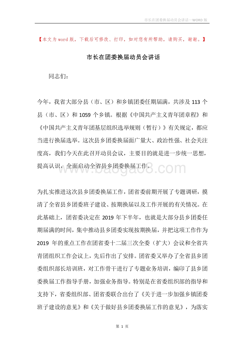 市长在团委换届动员会讲话.docx_第1页