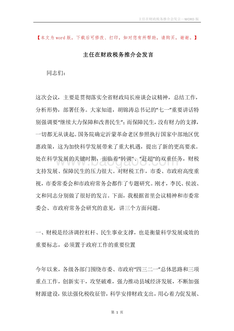 主任在财政税务推介会发言.docx_第1页