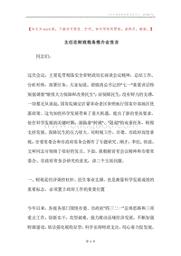 主任在财政税务推介会发言.docx