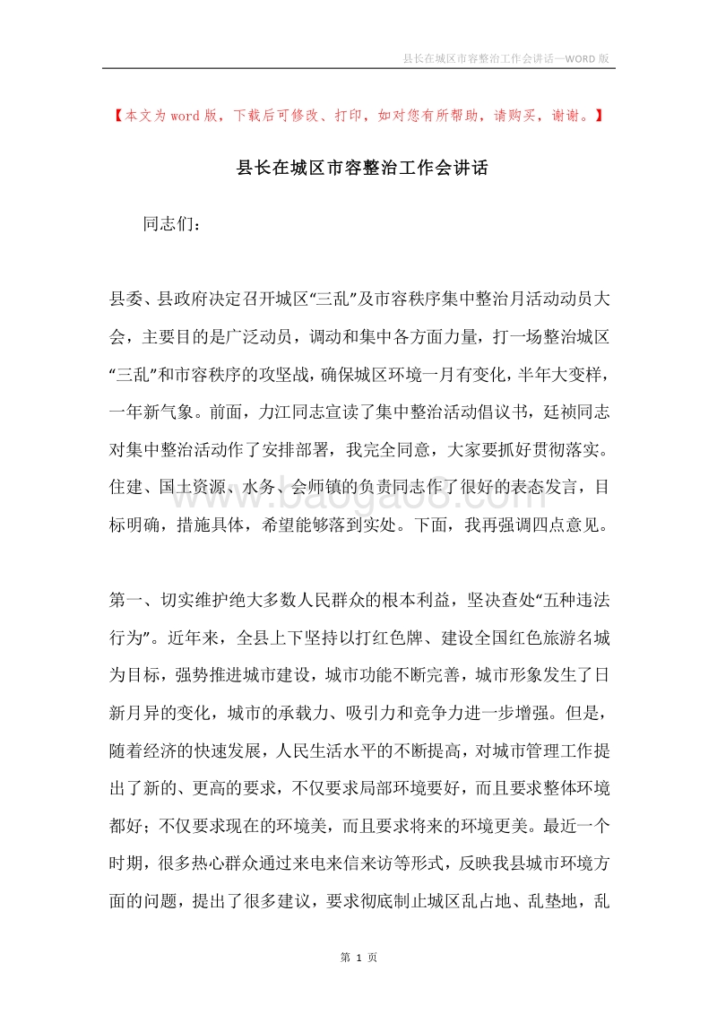 县长在城区市容整治工作会讲话.docx_第1页
