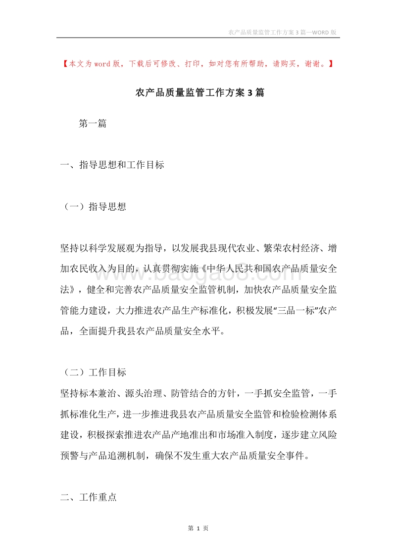 农产品质量监管工作方案3篇.docx_第1页