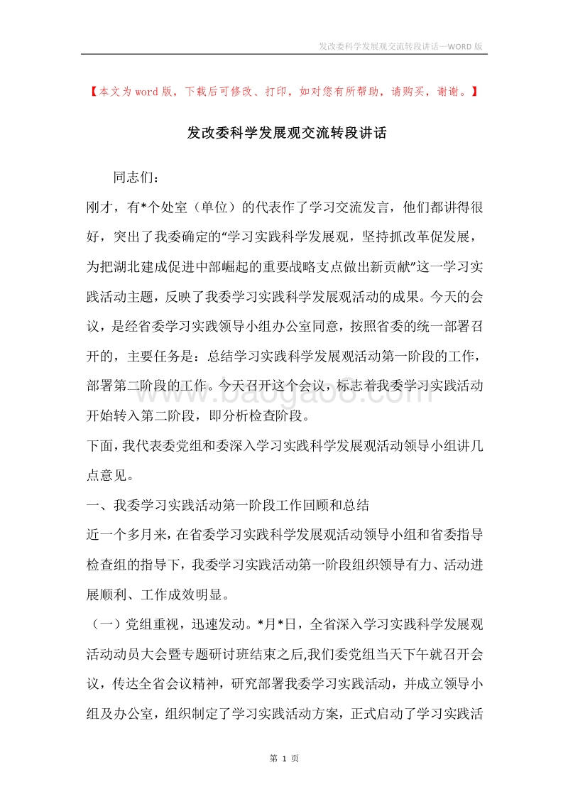发改委科学发展观交流转段讲话.docx_第1页