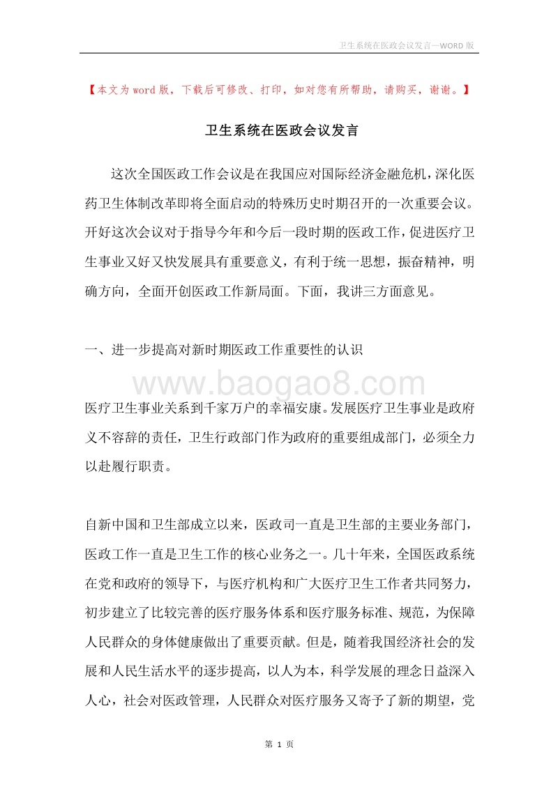 卫生系统在医政会议发言.docx_第1页