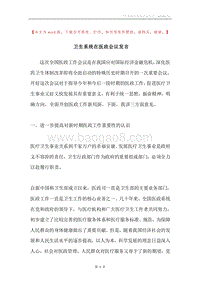 卫生系统在医政会议发言.docx