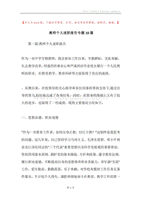 教师个人述职报告专题10篇.docx