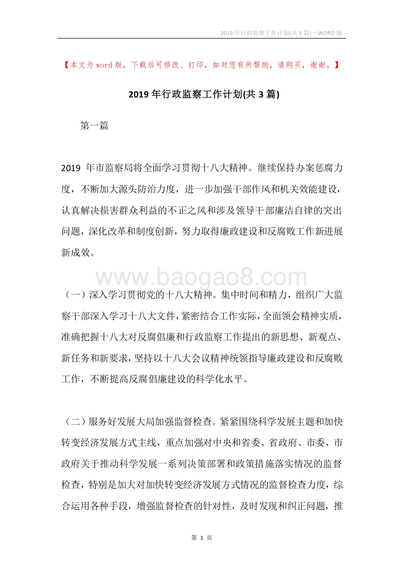 2019年行政监察工作计划(共3篇).docx_第1页