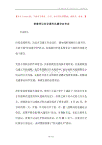 党委书记在交通作风建设会发言.docx