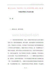 干部驻村帮扶工作总结8篇.docx