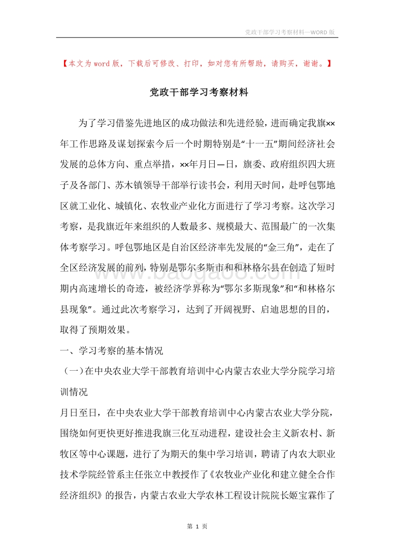 党政干部学习考察材料.docx_第1页