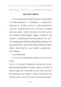 党政干部学习考察材料.docx