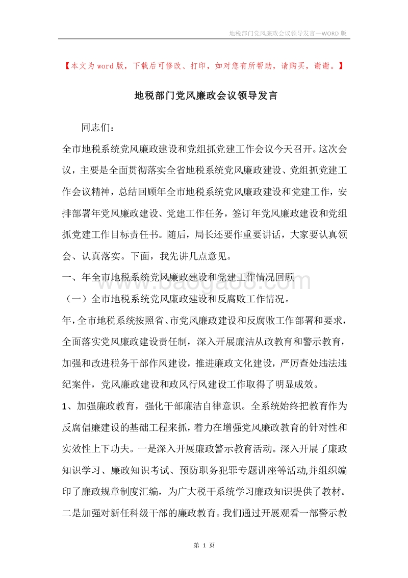 地税部门党风廉政会议领导发言.docx_第1页