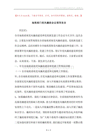 地税部门党风廉政会议领导发言.docx