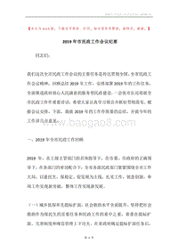 2019年市民政工作会议纪要.docx