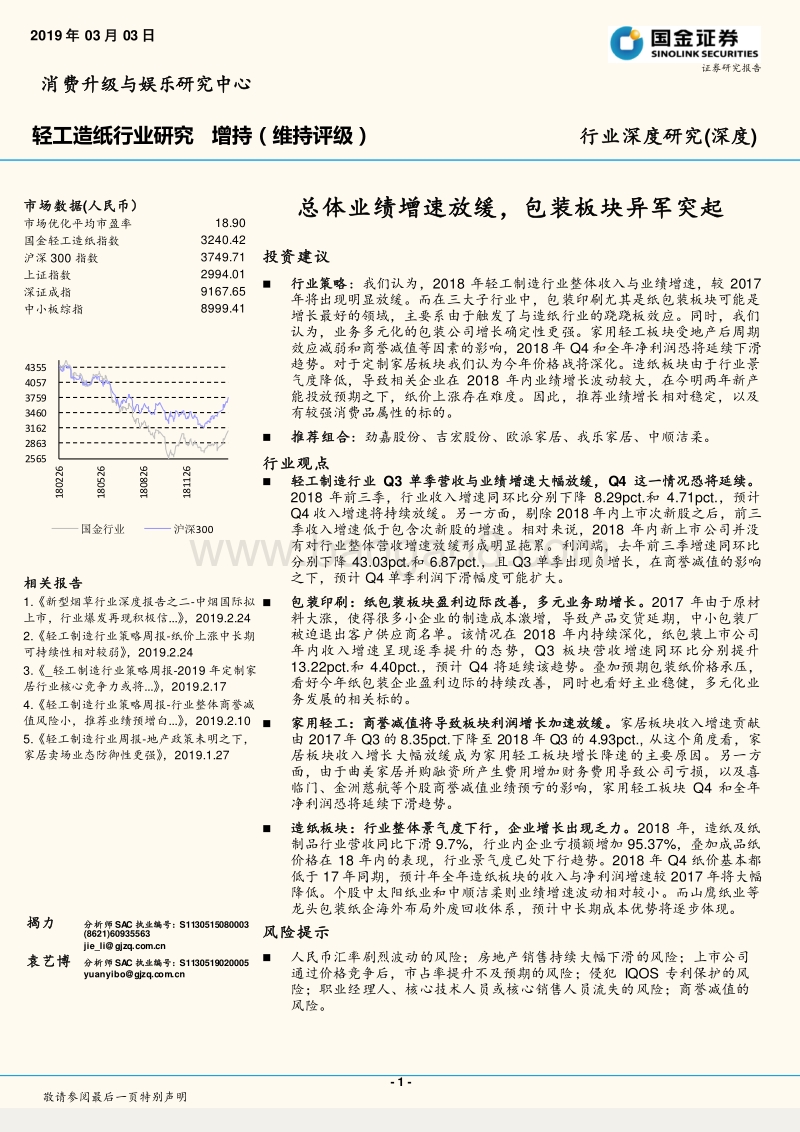轻工造纸行业研究：总体业绩增速放缓，包装板块异军突起.pdf_第1页