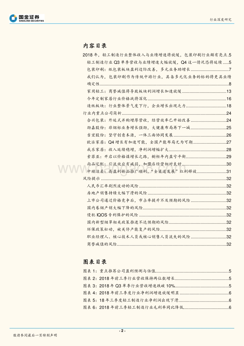 轻工造纸行业研究：总体业绩增速放缓，包装板块异军突起.pdf_第2页