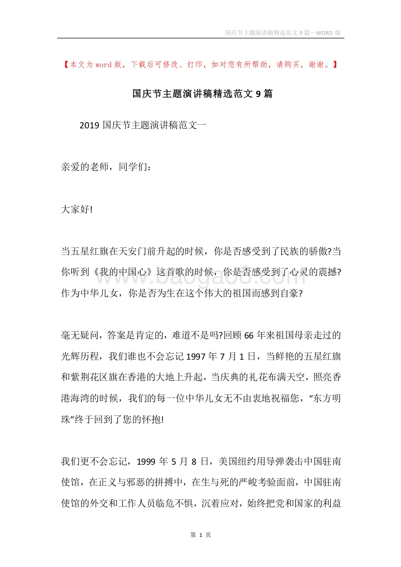 国庆节主题演讲稿精选范文9篇.docx_第1页