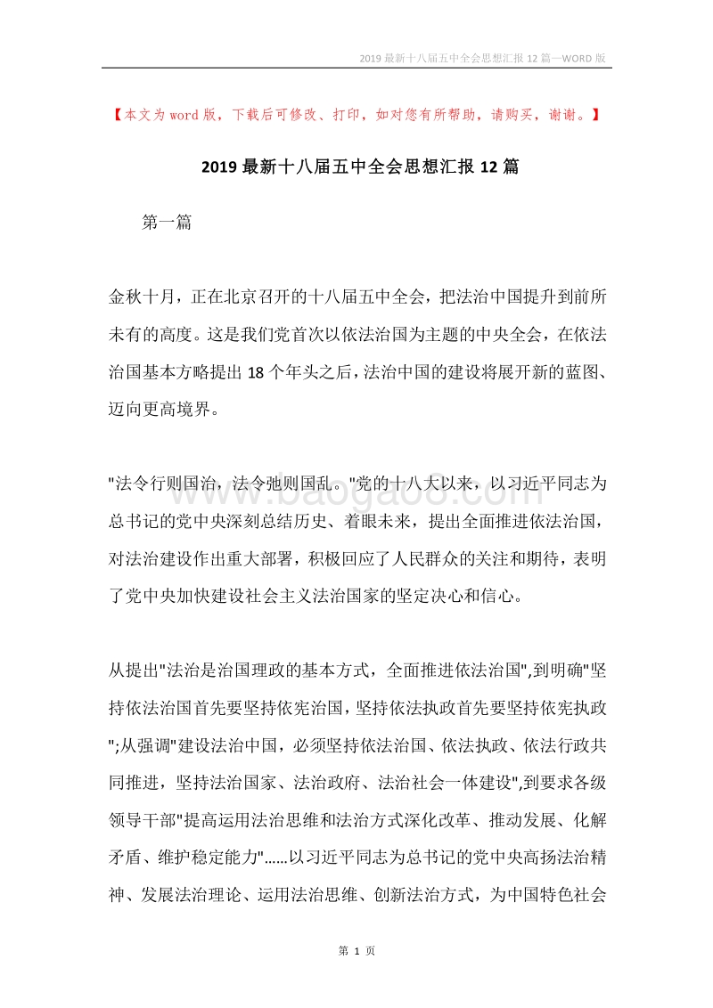 2019最新十八届五中全会思想汇报12篇.docx_第1页
