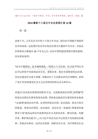 2019最新十八届五中全会思想汇报12篇.docx
