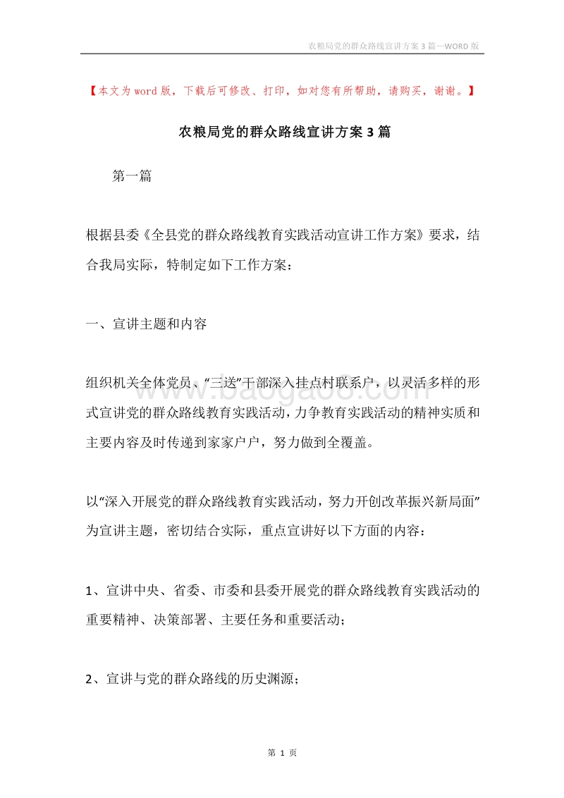 农粮局党的群众路线宣讲方案3篇.docx_第1页