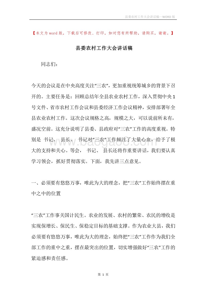 县委农村工作大会讲话稿.docx_第1页