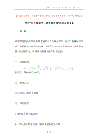 学校“九九重阳节，浓浓敬老情”活动总结8篇.docx