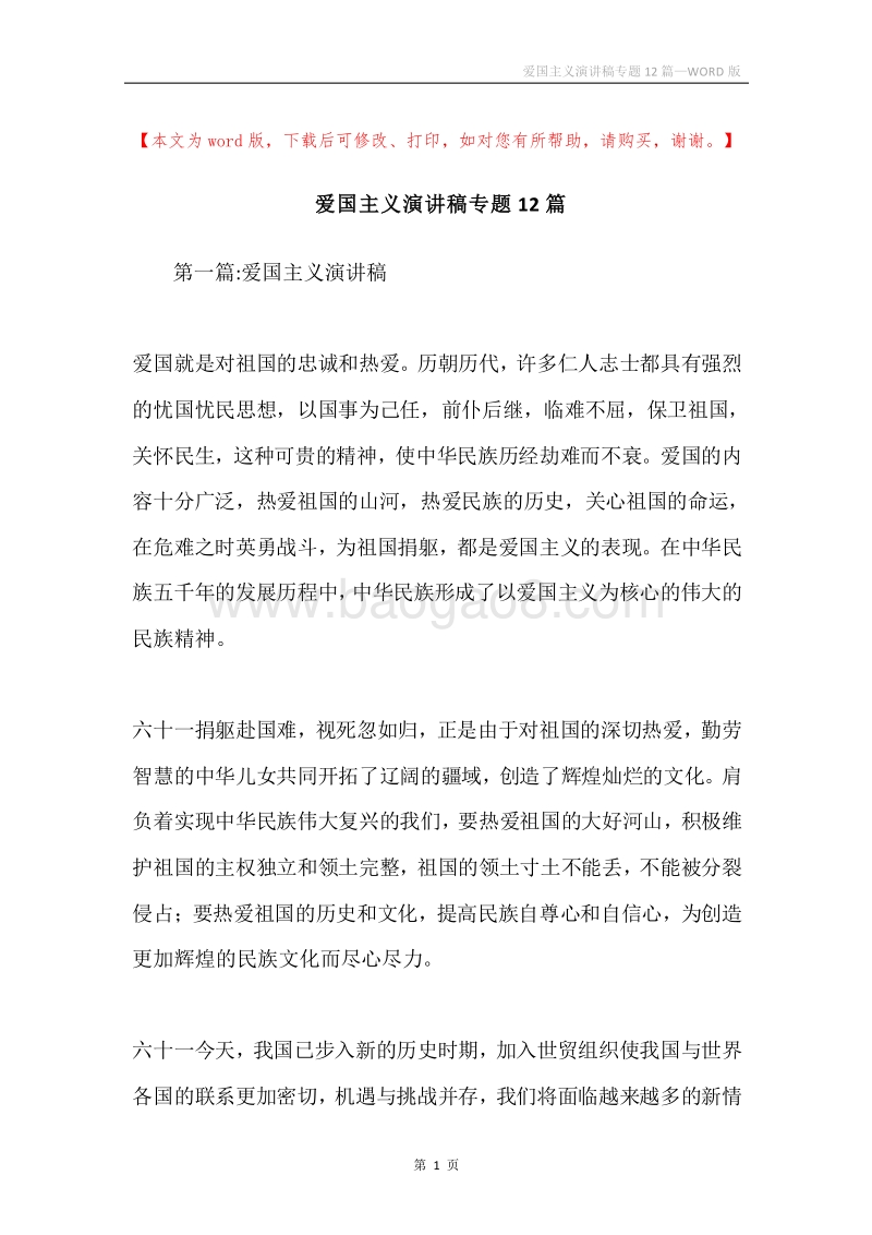 爱国主义演讲稿专题12篇.docx_第1页