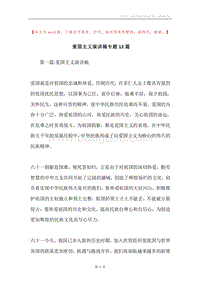爱国主义演讲稿专题12篇.docx