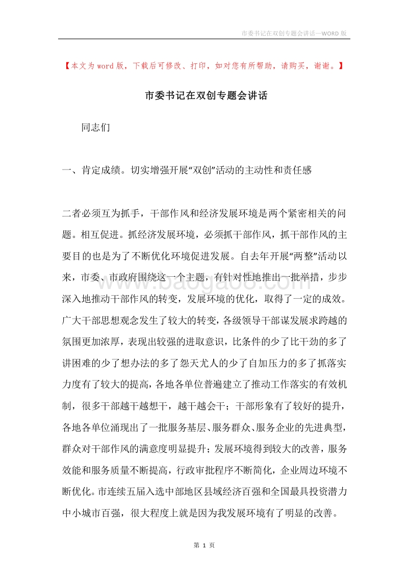 市委书记在双创专题会讲话.docx_第1页