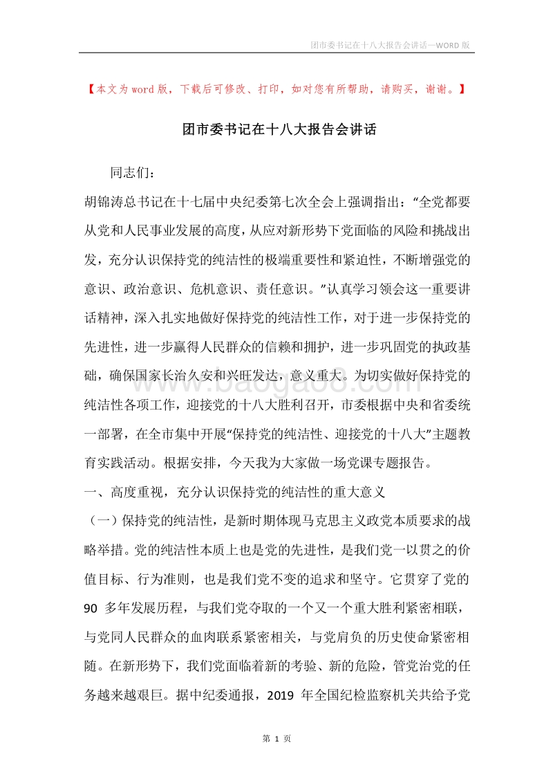 团市委书记在十八大报告会讲话.docx_第1页