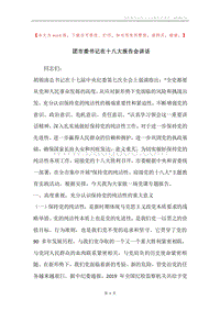 团市委书记在十八大报告会讲话.docx