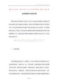 扶贫领域作风治理方案.docx