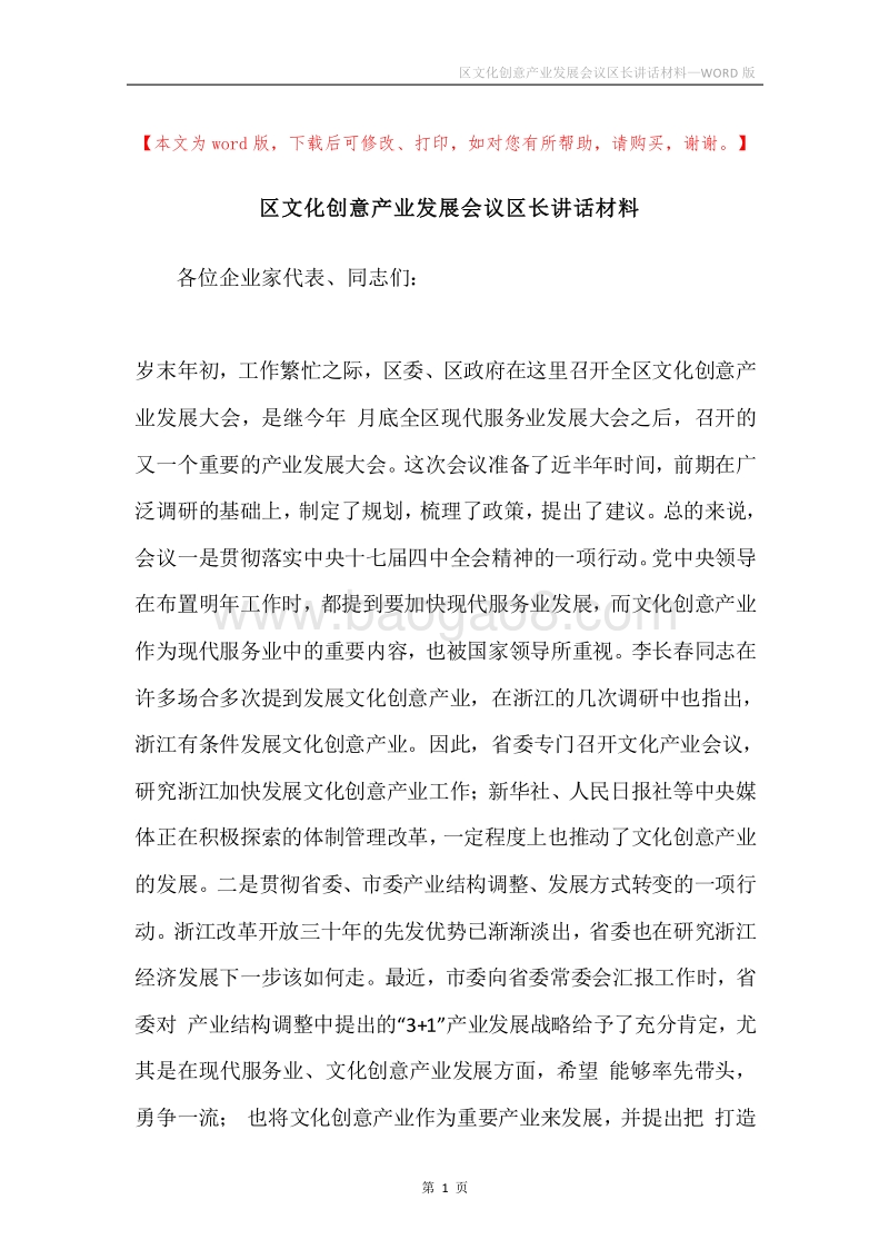 区文化创意产业发展会议区长讲话材料.docx_第1页