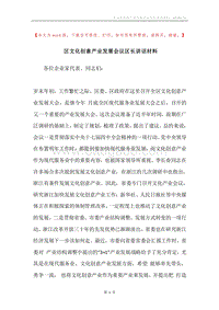 区文化创意产业发展会议区长讲话材料.docx