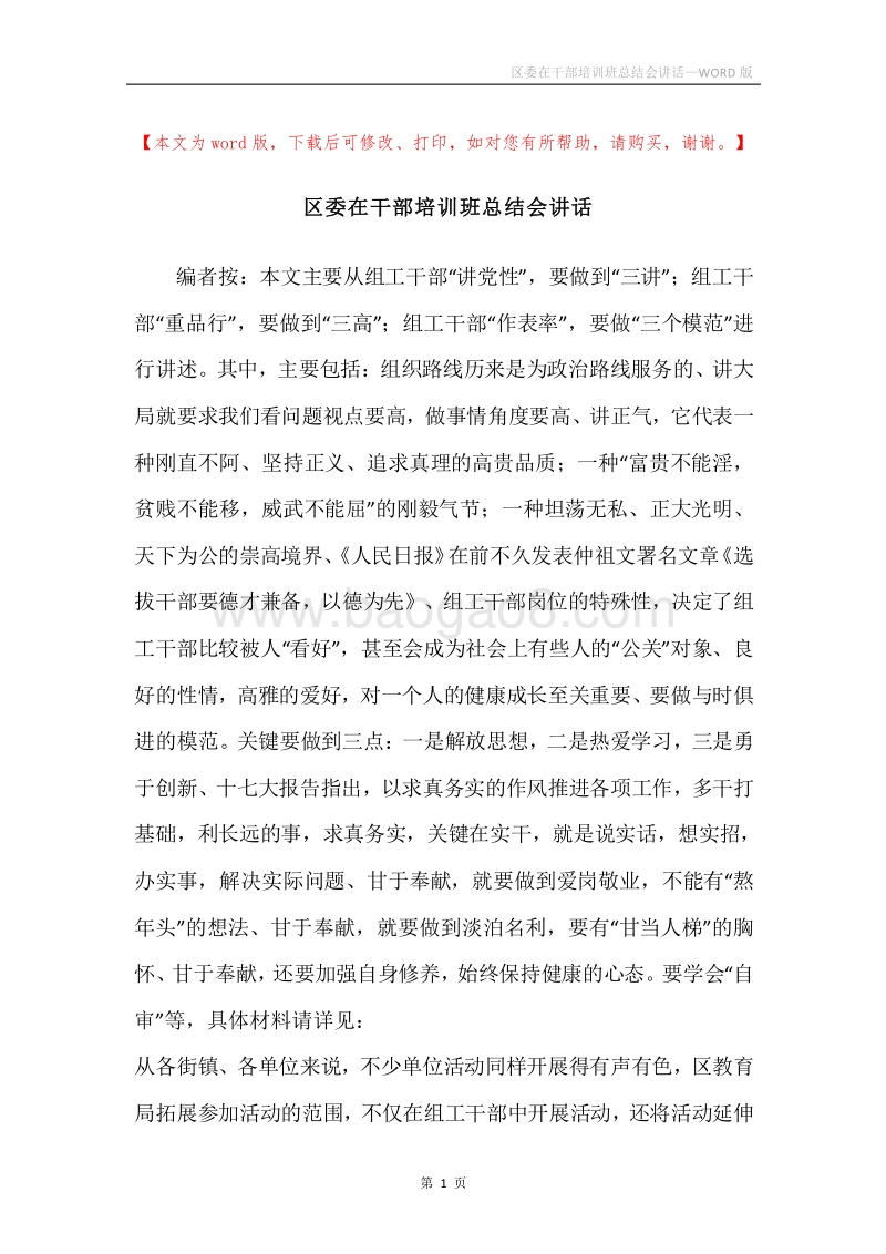 区委在干部培训班总结会讲话.docx_第1页