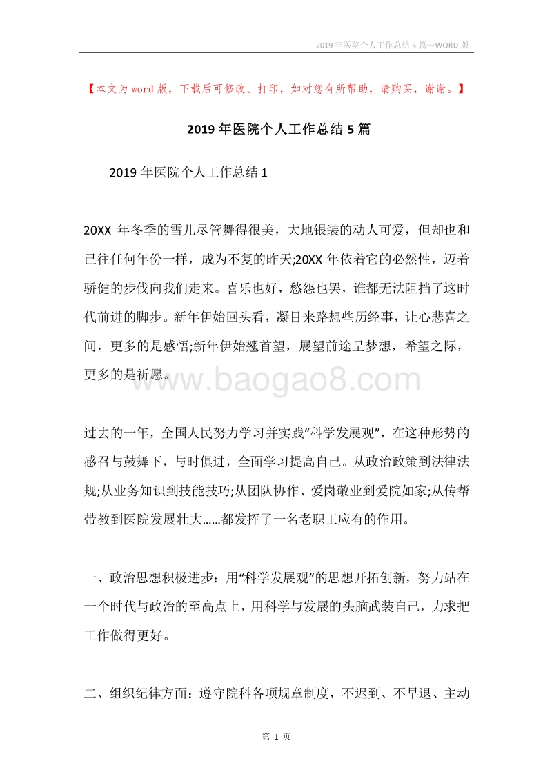 2019年医院个人工作总结5篇.docx_第1页