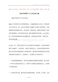 2019年医院个人工作总结5篇.docx