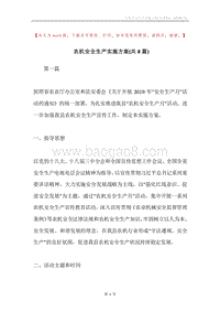 农机安全生产实施方案(共8篇).docx