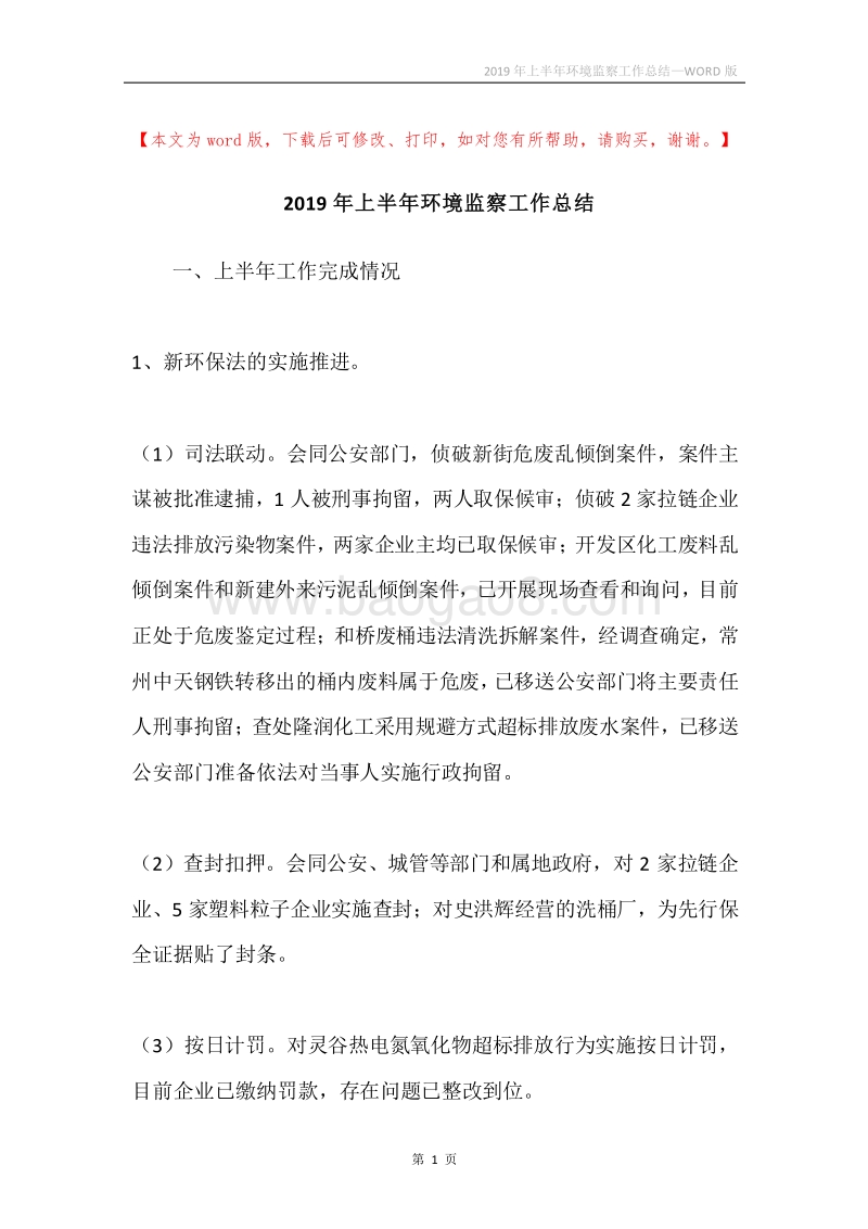 2019年上半年环境监察工作总结.docx_第1页
