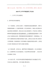 2019年上半年环境监察工作总结.docx